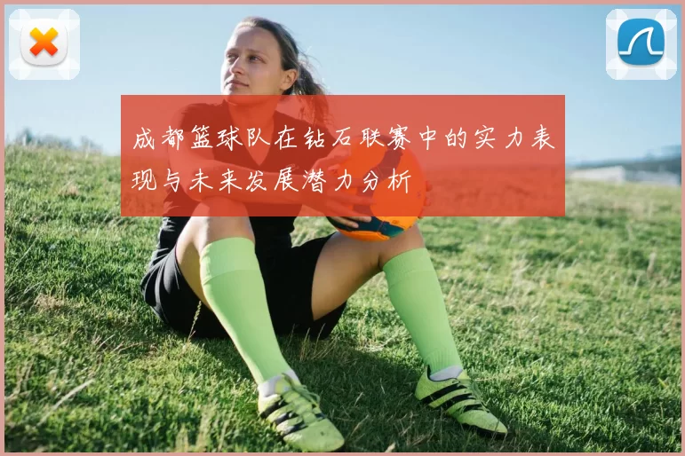 成都篮球队在钻石联赛中的实力表现与未来发展潜力分析