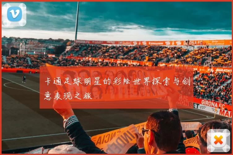 卡通足球明星的彩绘世界探索与创意表现之旅