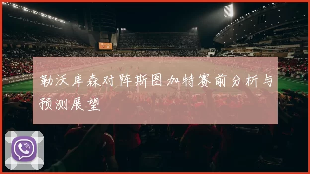 勒沃库森对阵斯图加特赛前分析与预测展望