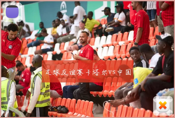 足球友谊赛卡塔尔vs中国