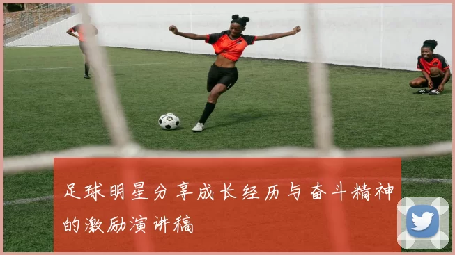 足球明星分享成长经历与奋斗精神的激励演讲稿
