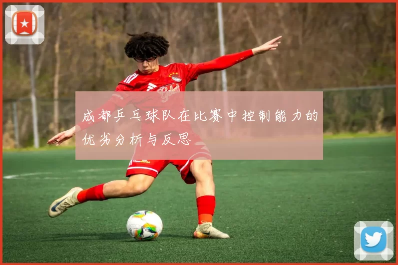 成都乒乓球队在比赛中控制能力的优劣分析与反思