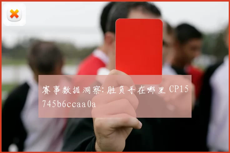 赛事数据洞察:胜负手在哪里 CP15745b6ccaa0a