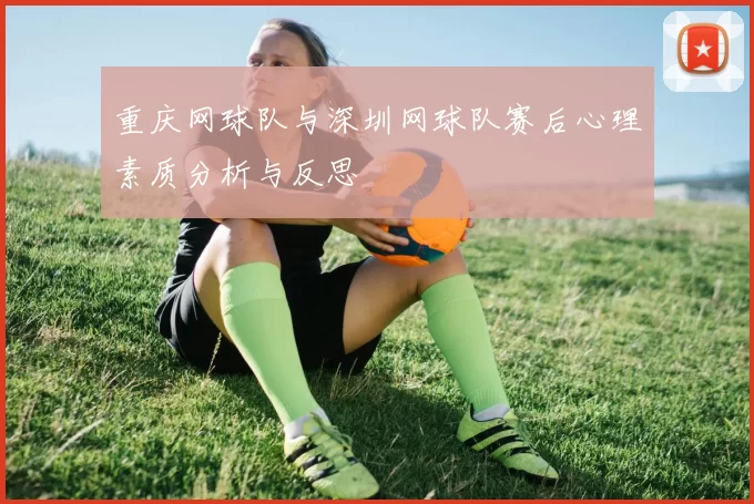 重庆网球队与深圳网球队赛后心理素质分析与反思