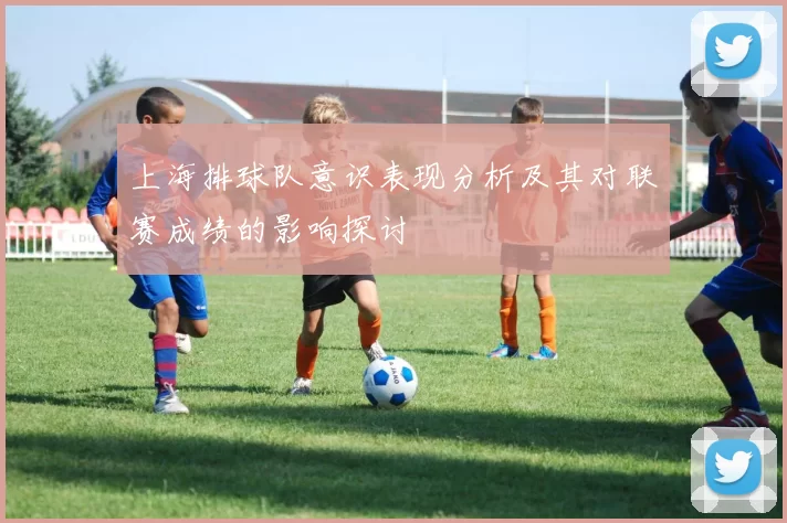 上海排球队意识表现分析及其对联赛成绩的影响探讨