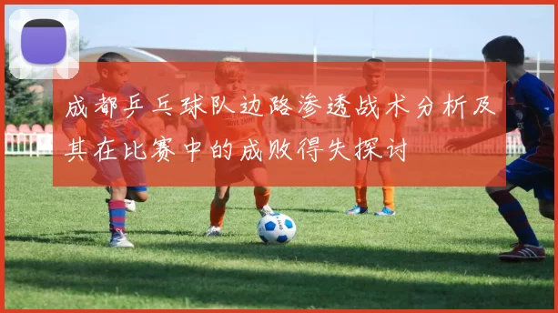 成都乒乓球队边路渗透战术分析及其在比赛中的成败得失探讨