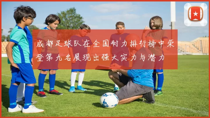 成都足球队在全国耐力排行榜中荣登第九名展现出强大实力与潜力