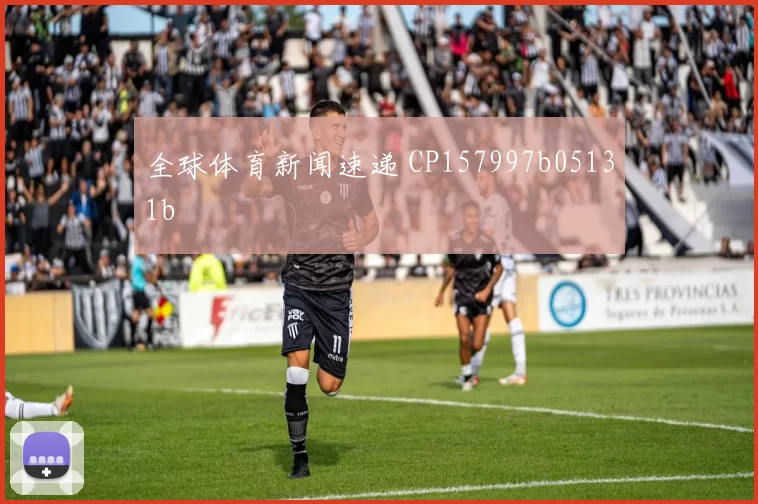 全球体育新闻速递 CP157997b05131b