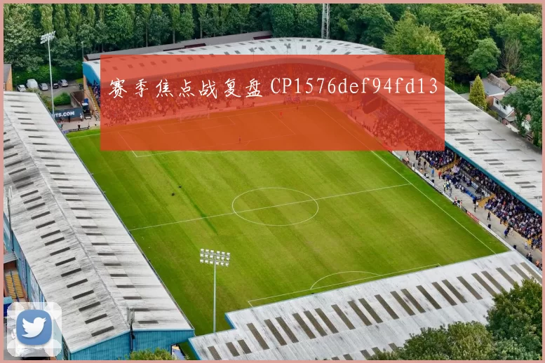 赛季焦点战复盘 CP1576def94fd13