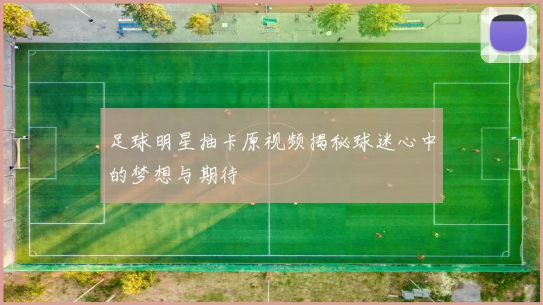 足球明星抽卡原视频揭秘球迷心中的梦想与期待