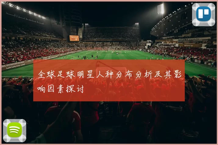 全球足球明星人种分布分析及其影响因素探讨
