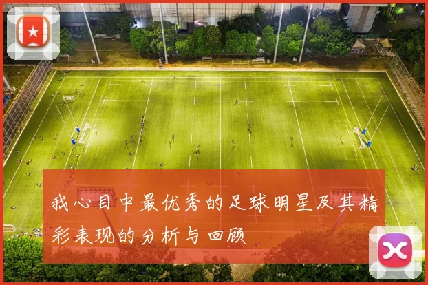 我心目中最优秀的足球明星及其精彩表现的分析与回顾