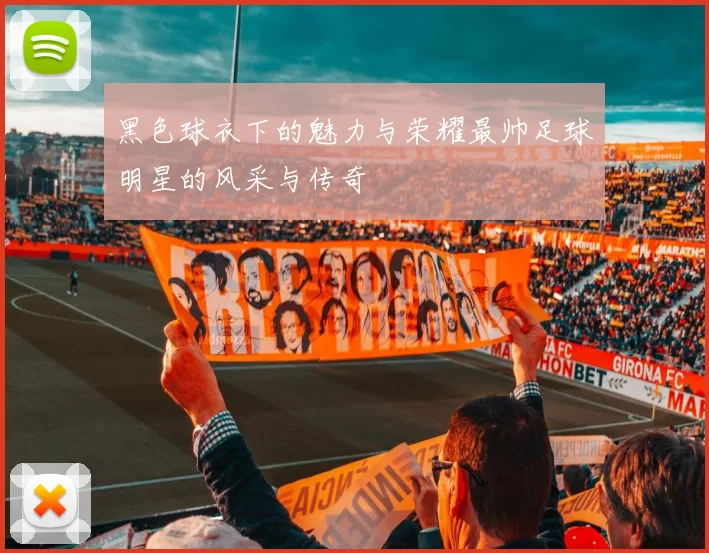 黑色球衣下的魅力与荣耀最帅足球明星的风采与传奇
