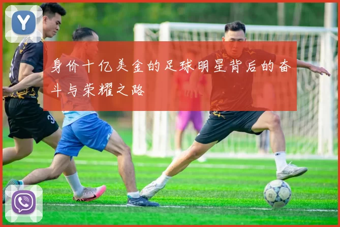 身价十亿美金的足球明星背后的奋斗与荣耀之路