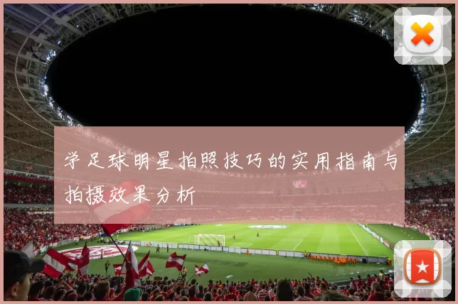 学足球明星拍照技巧的实用指南与拍摄效果分析