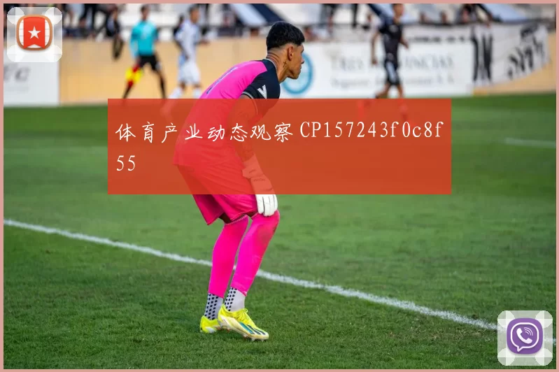 体育产业动态观察 CP157243f0c8f55