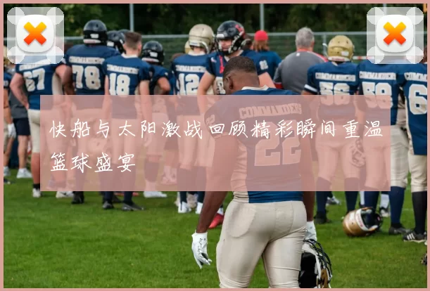 快船与太阳激战回顾精彩瞬间重温篮球盛宴