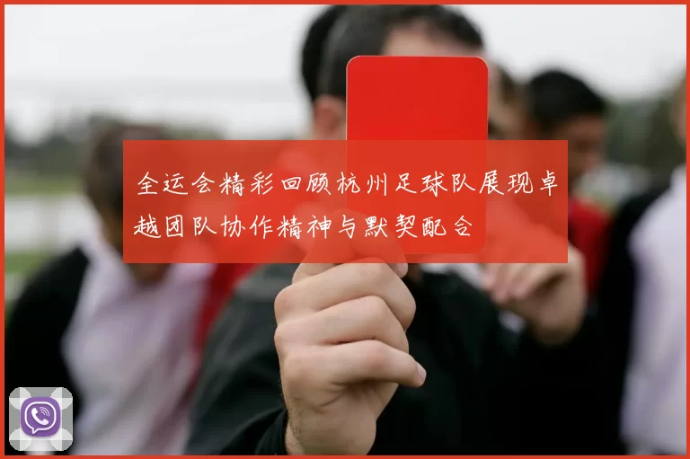 全运会精彩回顾杭州足球队展现卓越团队协作精神与默契配合