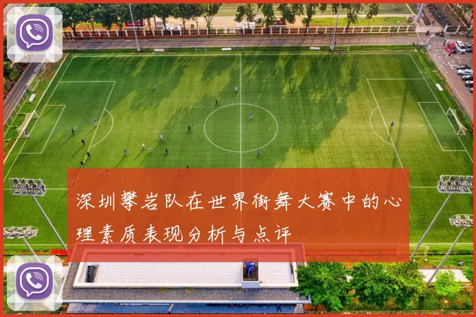 深圳攀岩队在世界街舞大赛中的心理素质表现分析与点评
