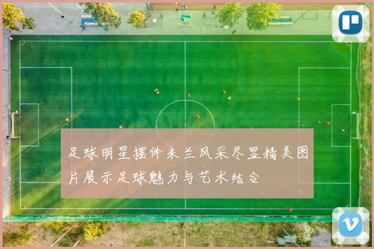 足球明星摆件米兰风采尽显精美图片展示足球魅力与艺术结合