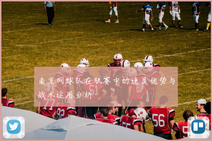 南京网球队在联赛中的速度优势与战术运用分析