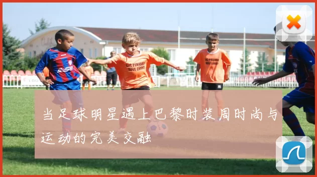 当足球明星遇上巴黎时装周时尚与运动的完美交融