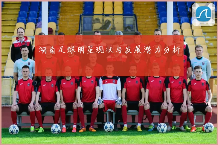 湖南足球明星现状与发展潜力分析