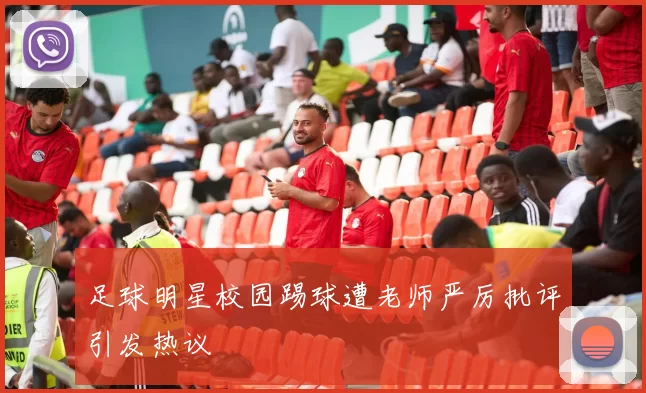 足球明星校园踢球遭老师严厉批评引发热议