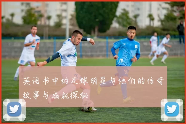 英语书中的足球明星与他们的传奇故事与成就探秘