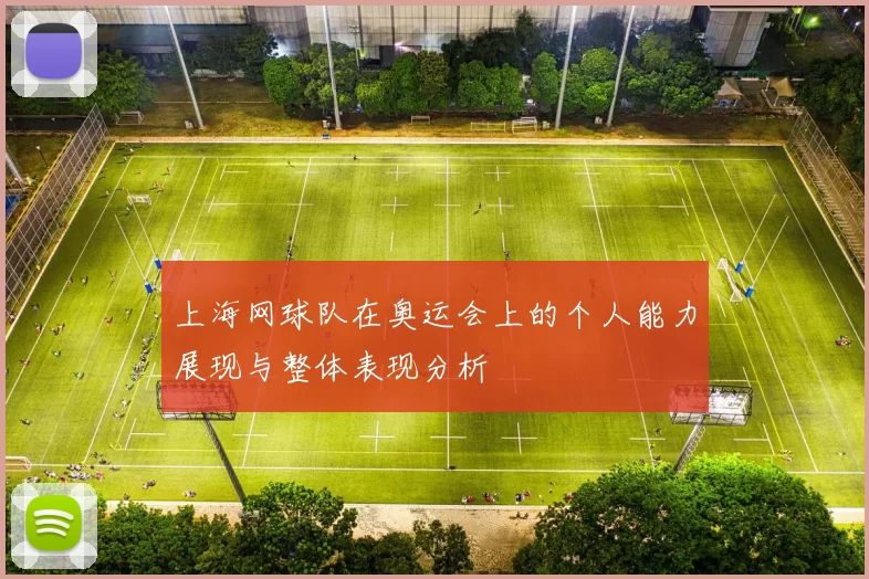 上海网球队在奥运会上的个人能力展现与整体表现分析
