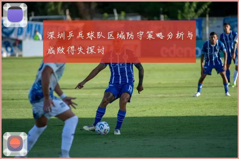 深圳乒乓球队区域防守策略分析与成败得失探讨