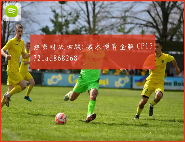 经典对决回顾:战术博弈全解 CP15721ad868268